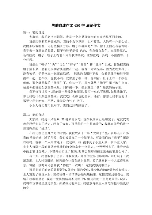 笔的自述作文450字_周记作文