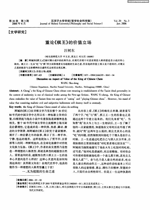 重论《棋王》的价值立场