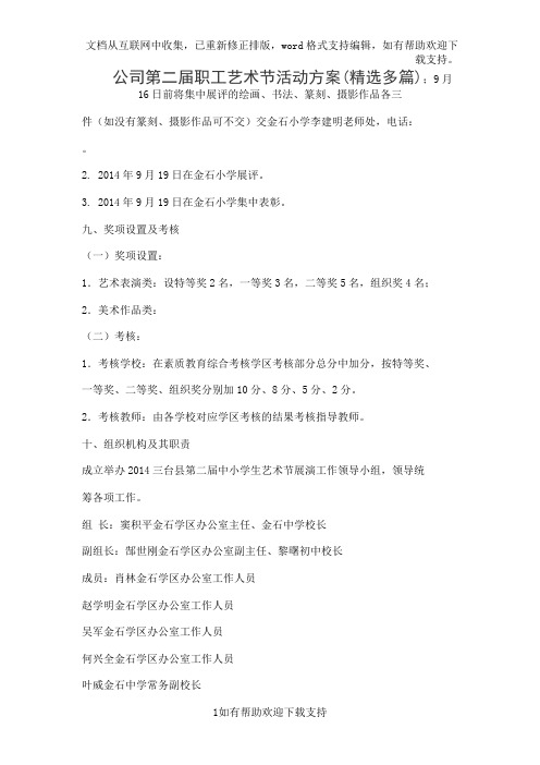 公司第二届职工艺术节活动方案(精选多篇)