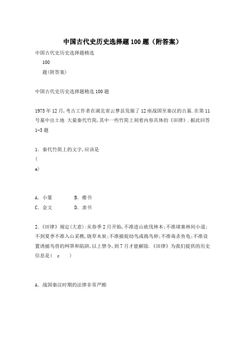 中国古代史历史选择题100题(附答案)