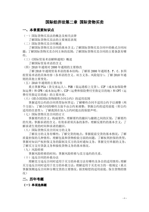 国际经济法第二章 国际货物买卖解读