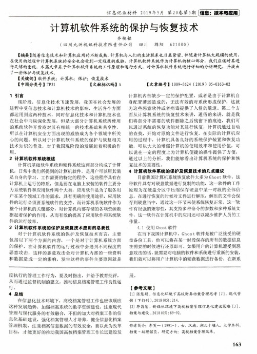 计算机软件系统的保护与恢复技术