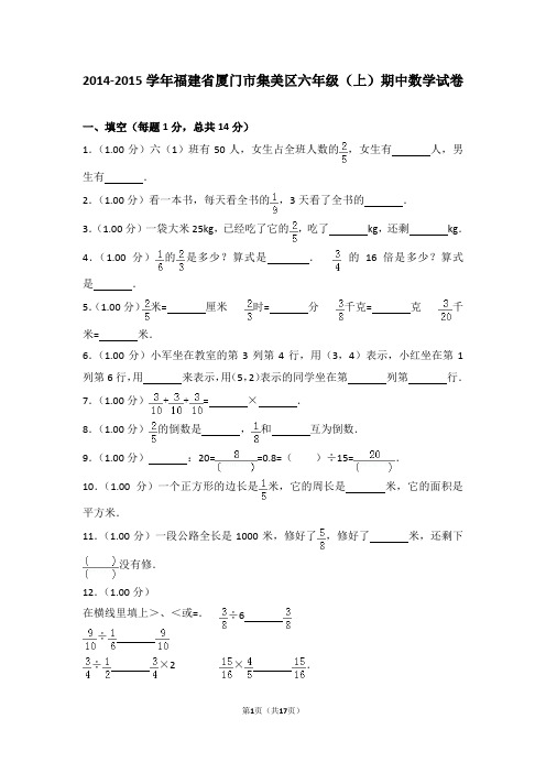 (解析版)2014-2015学年福建省厦门市集美区六年级(上)期中数学试卷