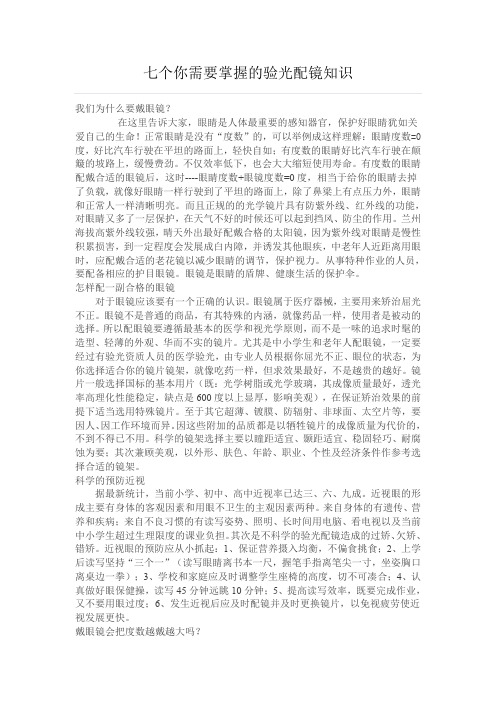七个你需要掌握的验光配镜知识