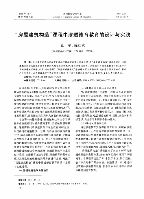 “房屋建筑构造”课程中渗透德育教育的设计与实践