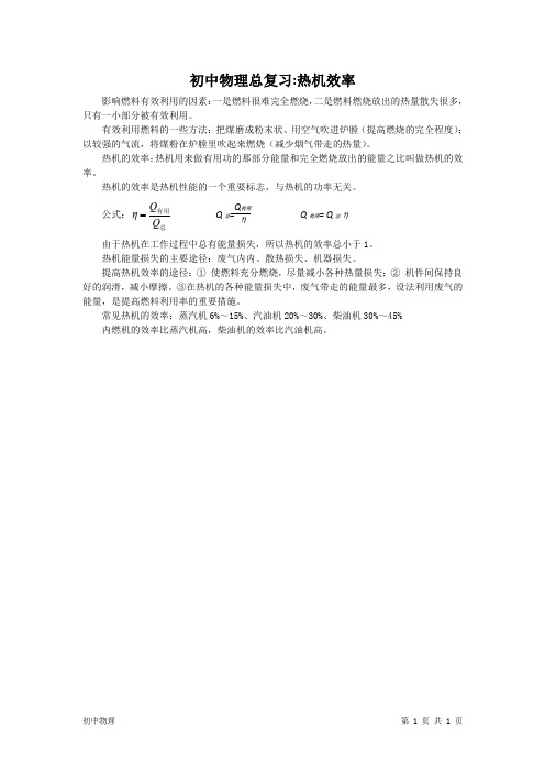 初中物理知识点总结：热机效率