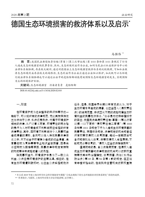 德国生态环境损害的救济体系以及启示