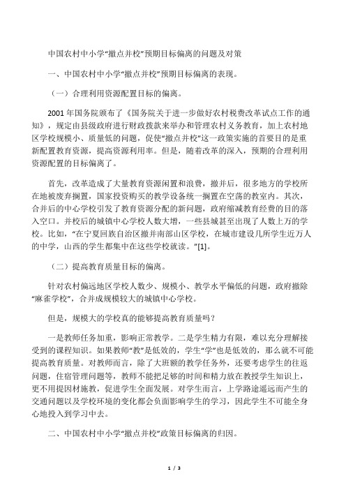 中国农村中小学“撤点并校”预期目标偏离的问题及对策-精选文档