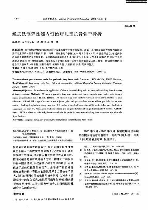 经皮钛制弹性髓内钉治疗儿童长骨骨干骨折