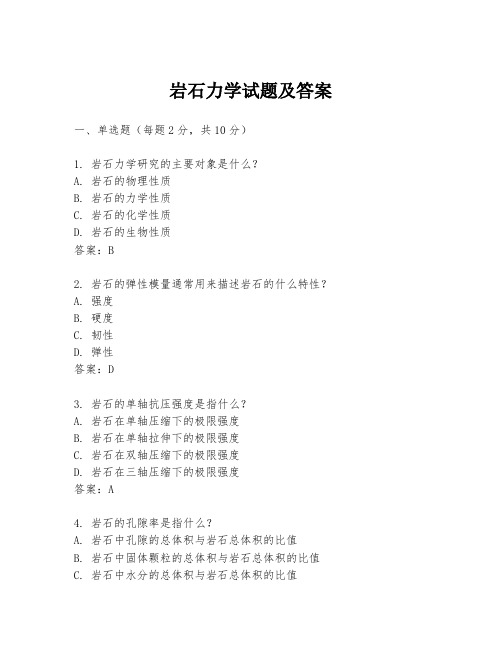 岩石力学试题及答案