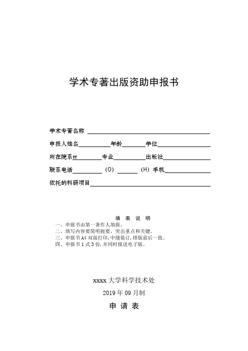 大学学术专著出版资助申请表