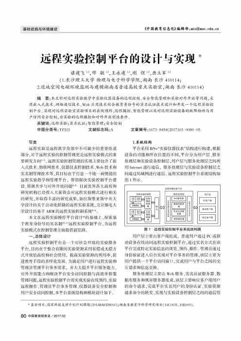远程实验控制平台的设计与实现