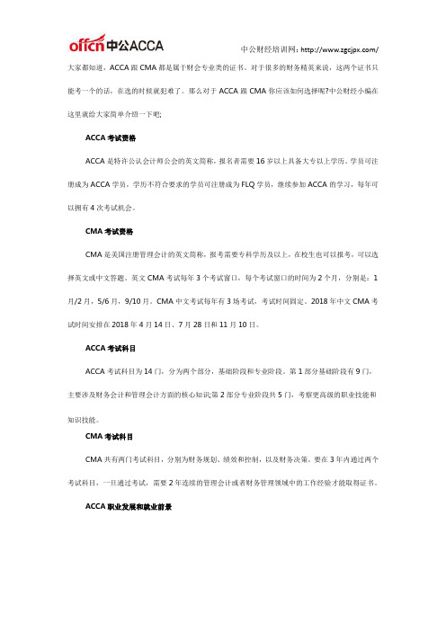 面对ACCA跟CMA你应该怎么选
