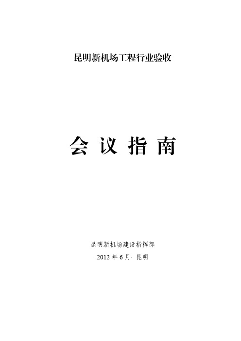 昆明长水机场行业验收会议指南6.4