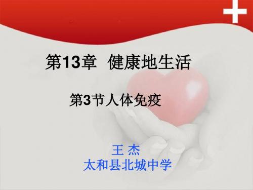 北师大生物七下《13、3人体免疫》课件(共41张PPT)