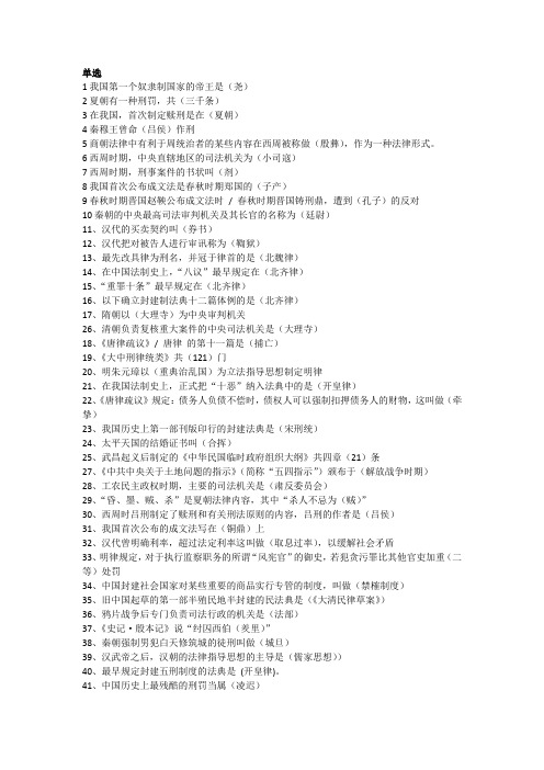 中国法制史单选名词解释大全(整理)