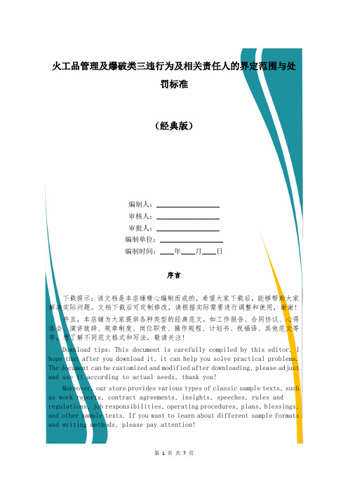 火工品管理及爆破类三违行为及相关责任人的界定范围与处罚标准