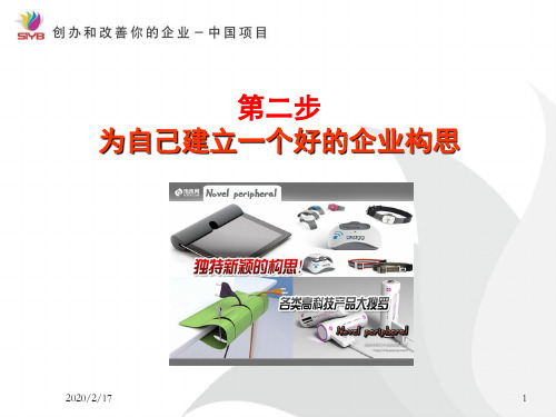 你的企业构思