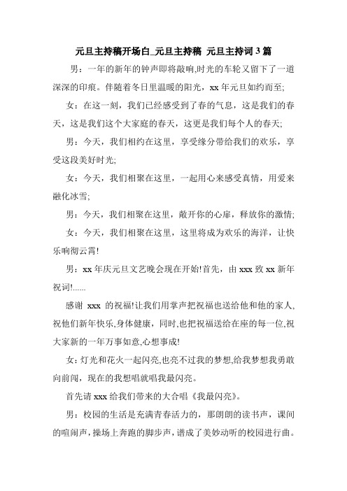 新整理 元旦主持稿开场白_元旦主持稿 元旦主持词3篇开场 演讲 讲话 致辞 发言稿
