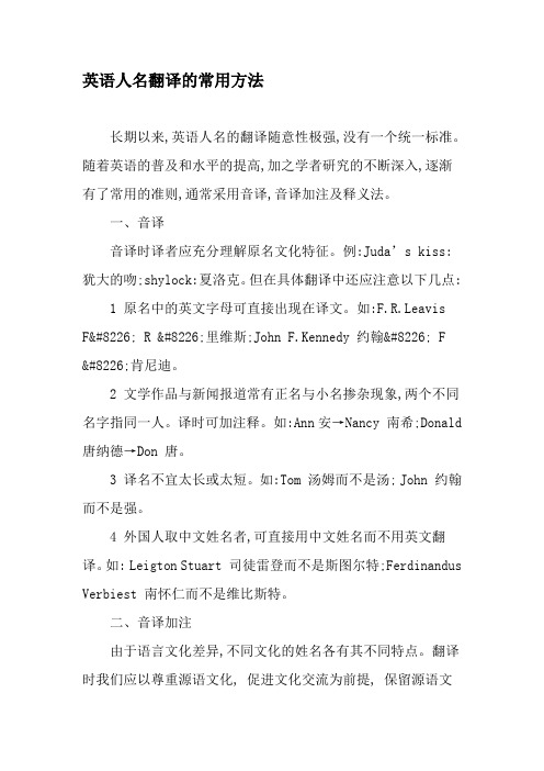 英语人名翻译的常用方法-2019年教育文档