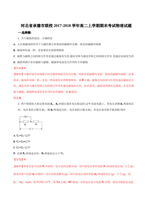 河北承德市联校2017-2018学年高二上学期期末考试物理试题(解析版)