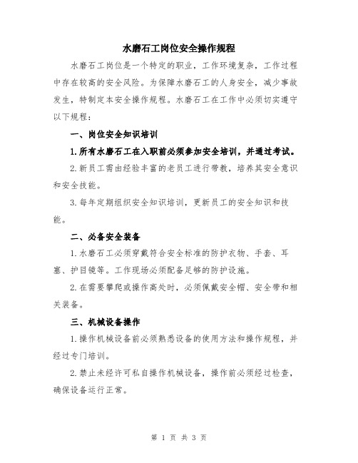 水磨石工岗位安全操作规程
