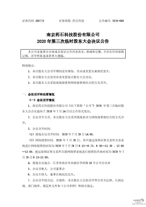 药石科技：2020年第三次临时股东大会决议公告