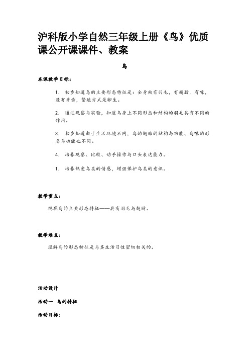 沪科版小学自然三年级上册《鸟》优质课公开课课件、教案