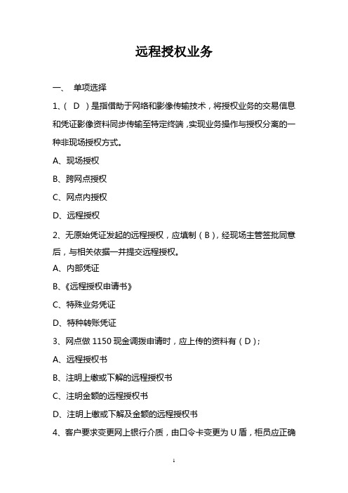 综合业务复习题(二十)(远程授权业务)