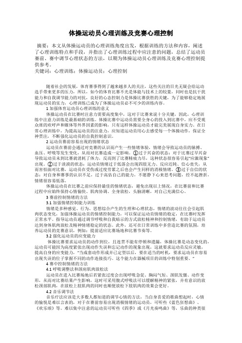 体操运动员心理训练及竞赛心理控制