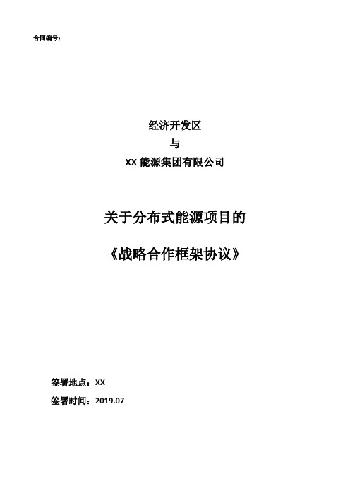 分布式能源项目战略合作框架协议