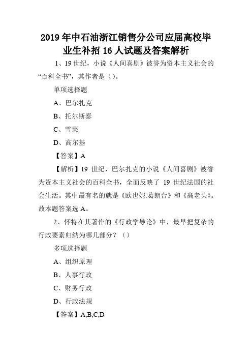 2019年中石油浙江销售分公司应届高校毕业生补招16人试题及答案解析 .doc