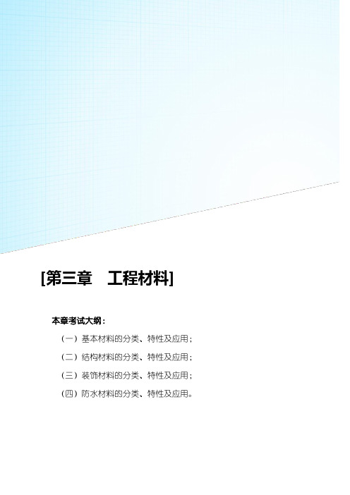 【2017年最新】造价工程师JG造价土建讲解 第三章 工程材料