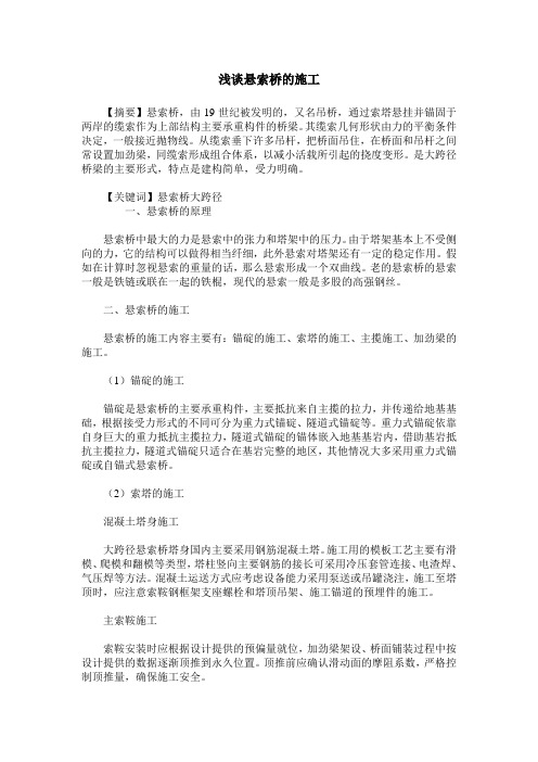 浅谈悬索桥的施工