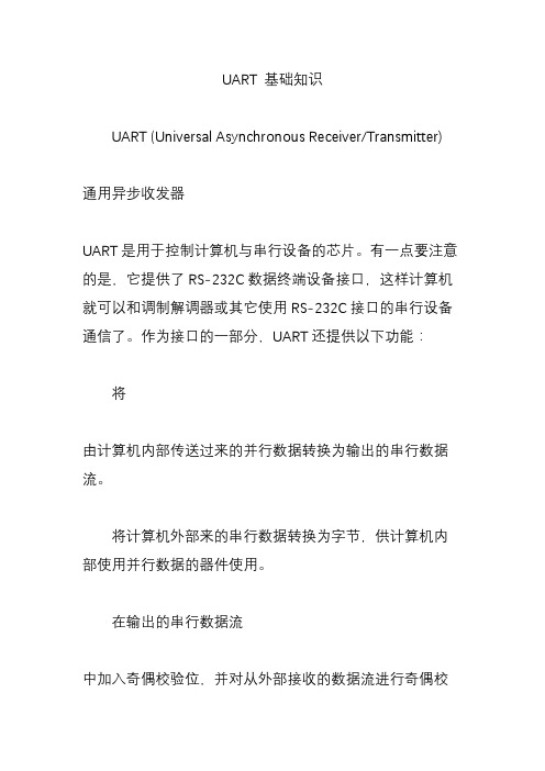 uart基础知识