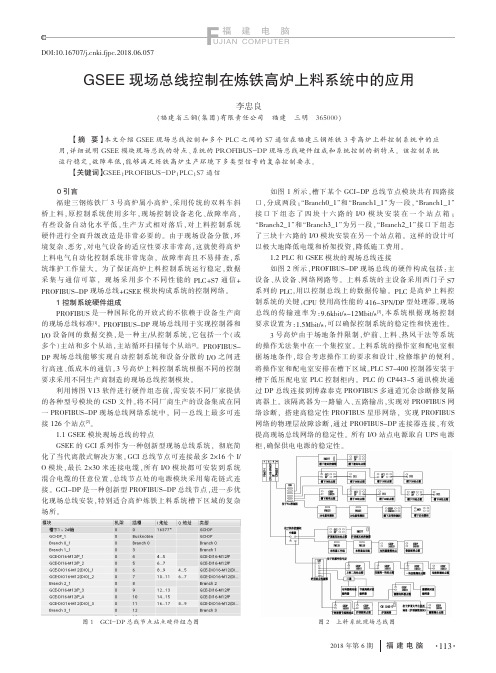 GSEE现场总线控制在炼铁高炉上料系统中的应用