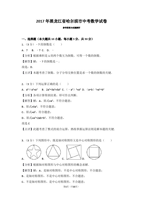 2017年黑龙江省哈尔滨市中考数学试卷(2017)