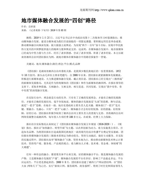 地市媒体融合发展的“四创”路径