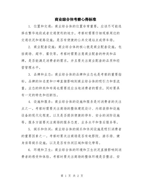 商业综合体考察心得标准