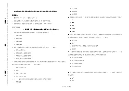 2019年期货从业资格《期货法律法规》能力测试试卷A卷 附答案