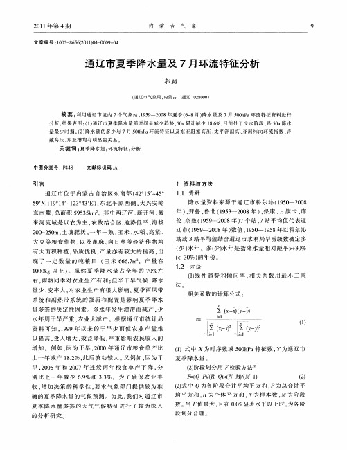 通辽市夏季降水量及7月环流特征分析