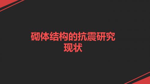 砌体结构的抗震研究现状