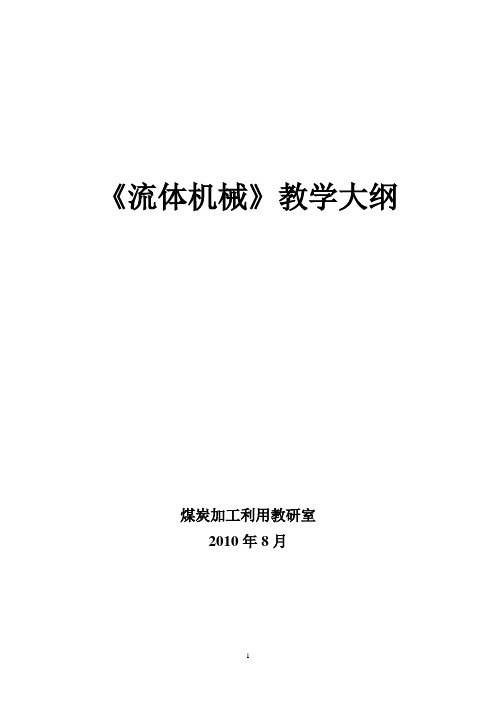 梁振东选煤厂流体机械教学大纲