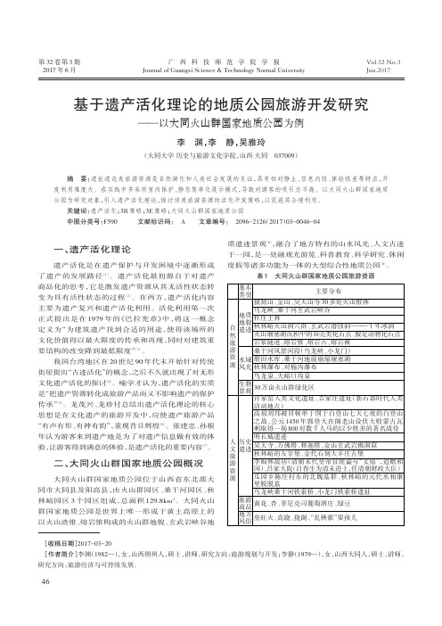 基于遗产活化理论的地质公园旅游开发研究-以大同火山群国家地质公园为例