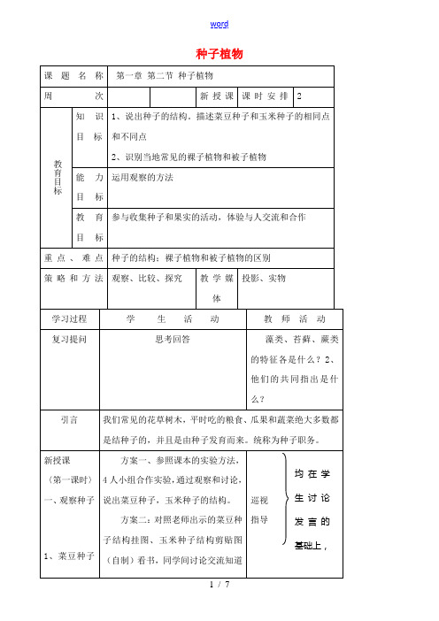 七年级生物上种子植物教案新人教版