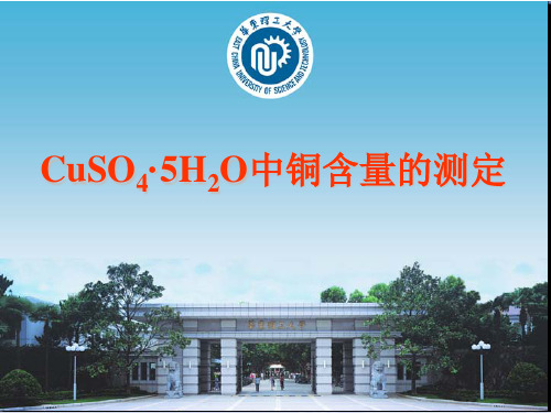 CuSO4.5H2O中铜含量的测定