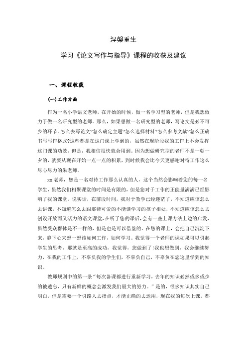 学习《论文写作与指导》课程的收获及建议