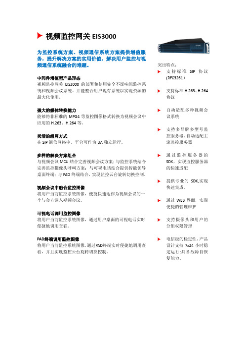 视频监控网关 EIS3000