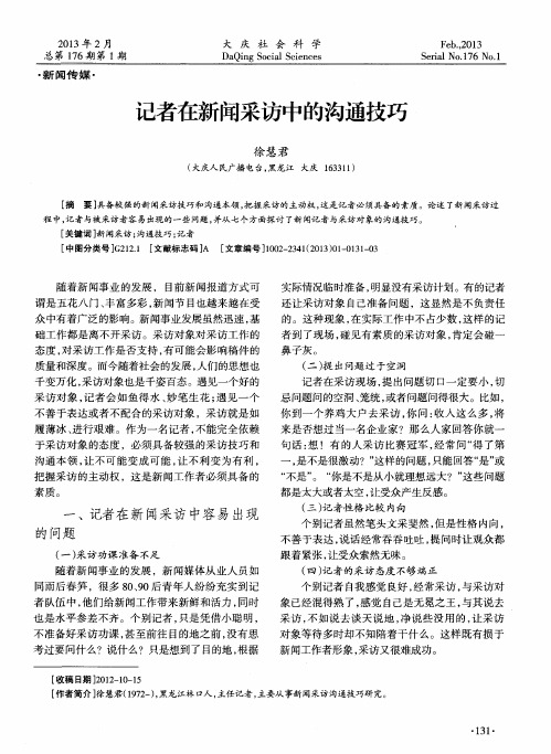 记者在新闻采访中的沟通技巧