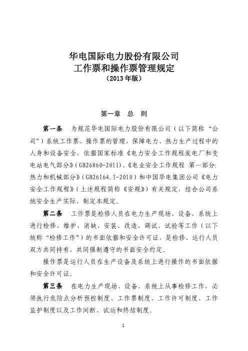 华电国际电力股份有限公司工作票和操作票管理规定(2013版)